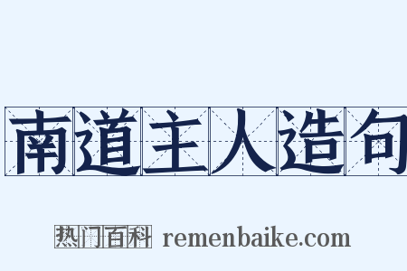 南道主人造句是什么意思的图片